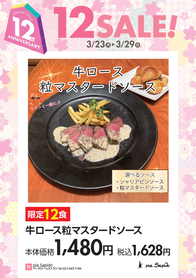 【限定12食】牛ロース粒マスタードソース 本体価格1,480円 税込1,628円