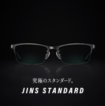 【究極のスタンダード】JINS STANDARDシリーズ 新型登場