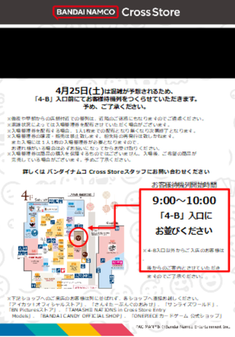 『一番くじ公式ショップ』『30 MINUTES LABEL ZONE』お客さま待機列のご案内