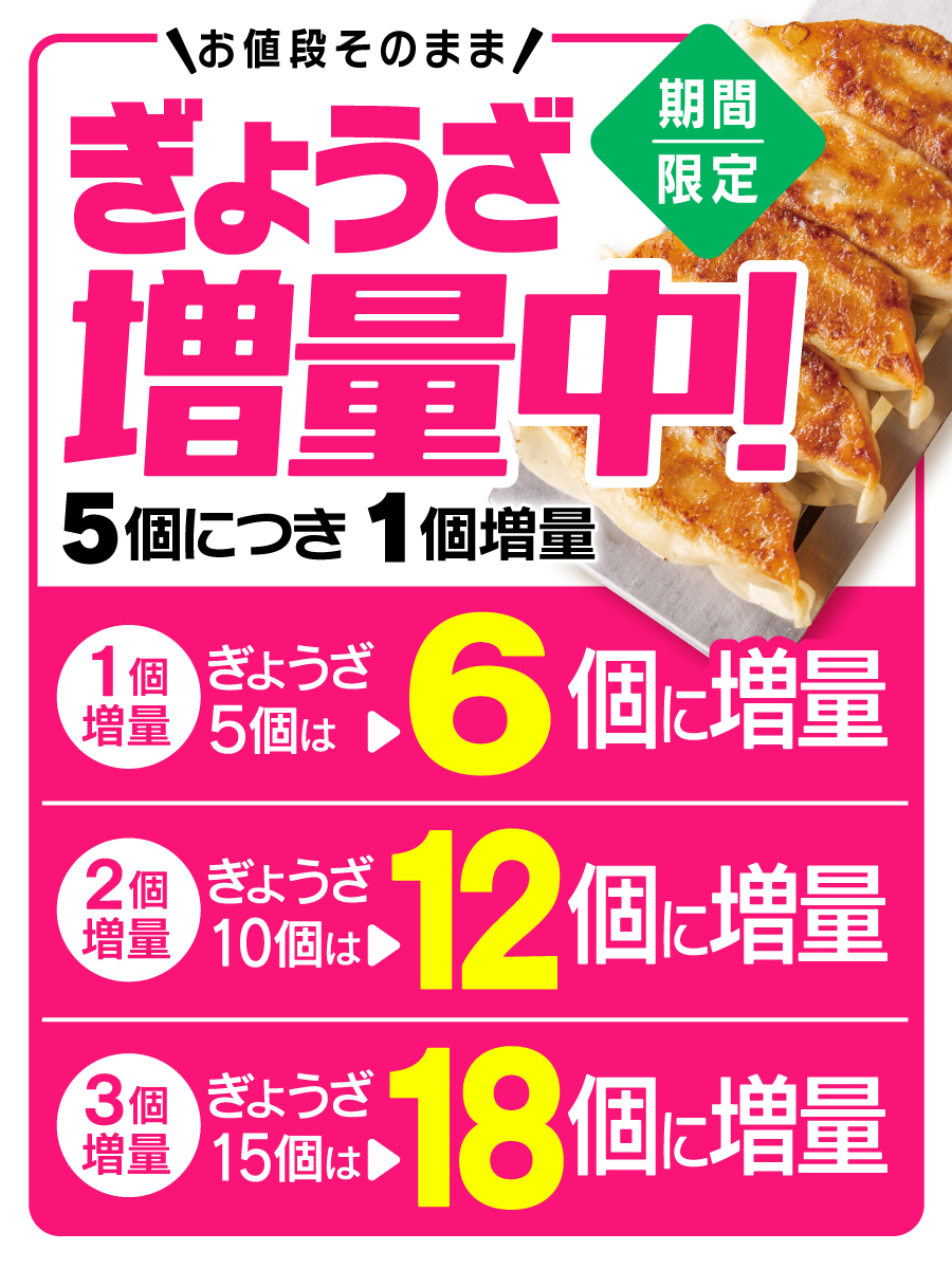 ぎょうざ増量キャンペーン開催中！