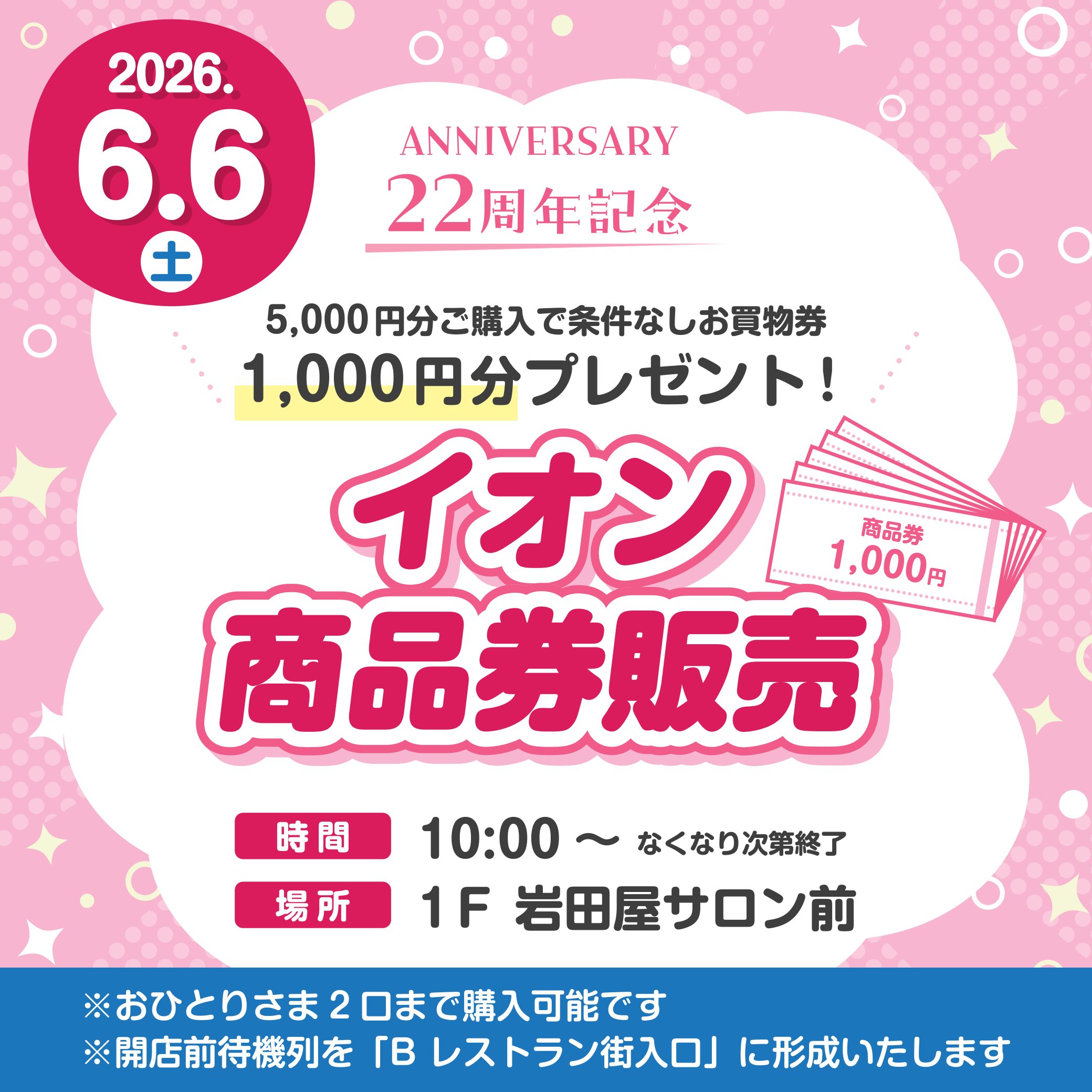 6月6日(土)条件なしお買物券付きイオン商品券販売