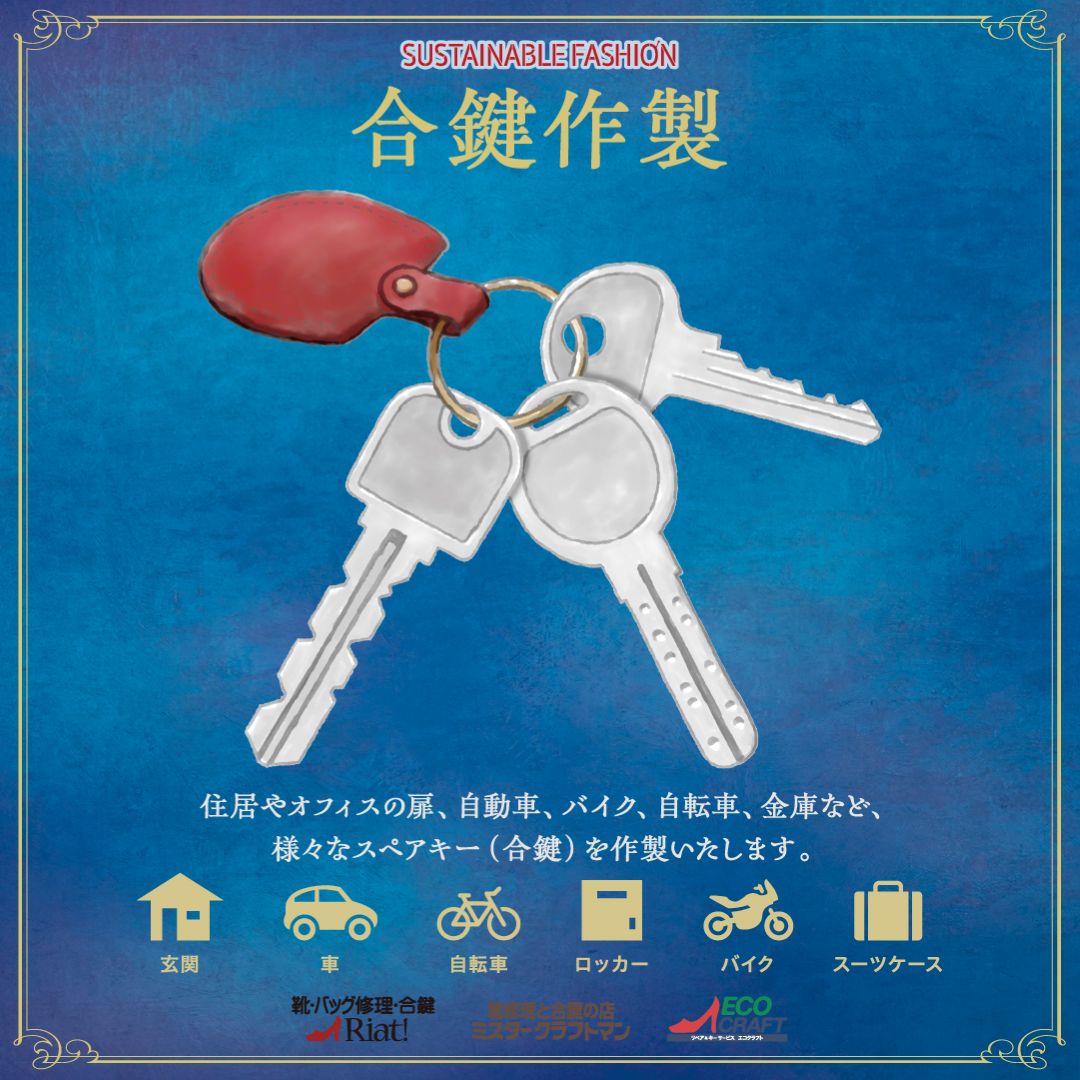 新生活準備！合鍵作製お任せください！
