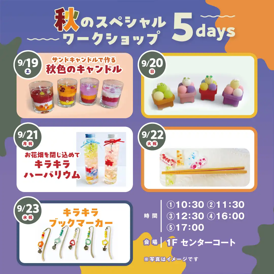 秋のスペシャルワークショップ5days