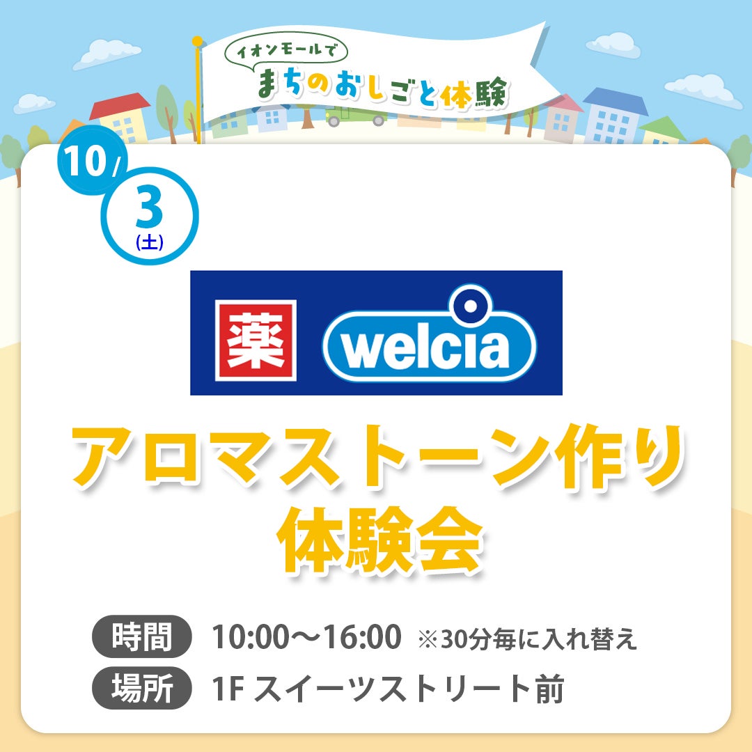 まちのおしごと体験（ウエルシア①）
