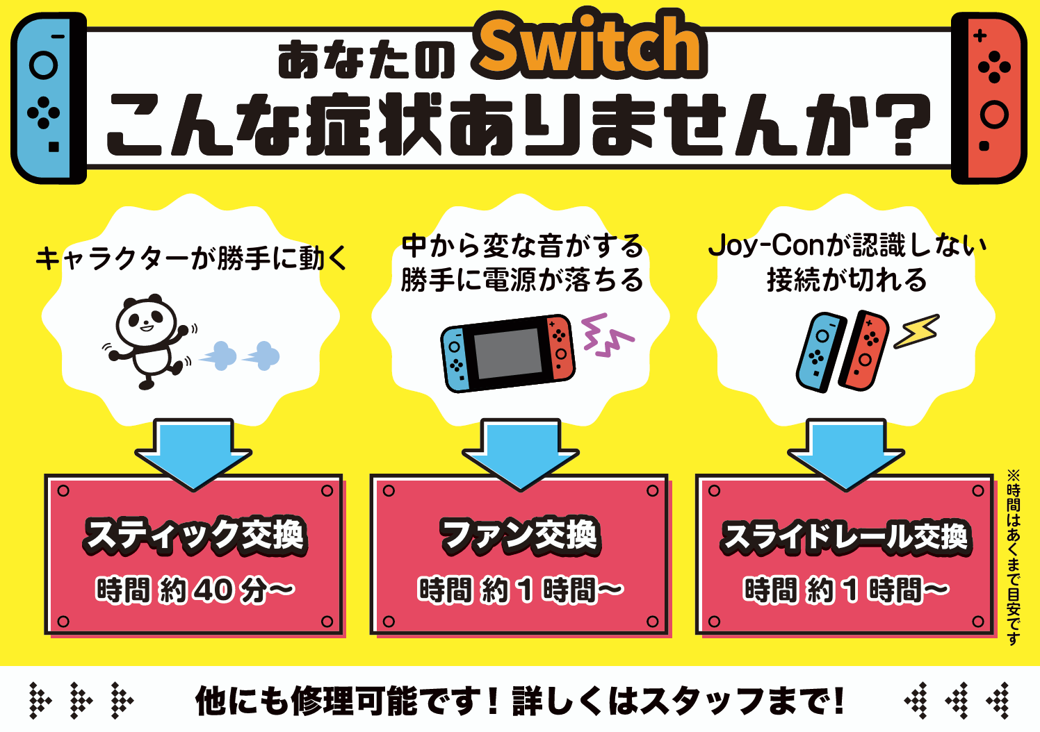 switch修理もお持ち込みください!