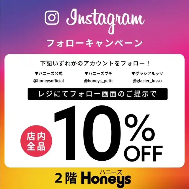 ハニーズ　Ｉｎｓｔａｇｒａｍフォローキャンペーン