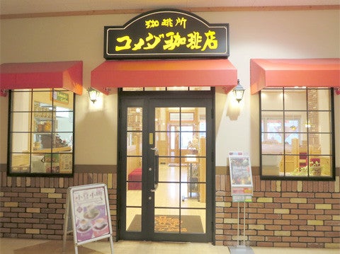 珈琲所 コメダ珈琲店