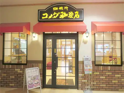 珈琲所 コメダ珈琲店