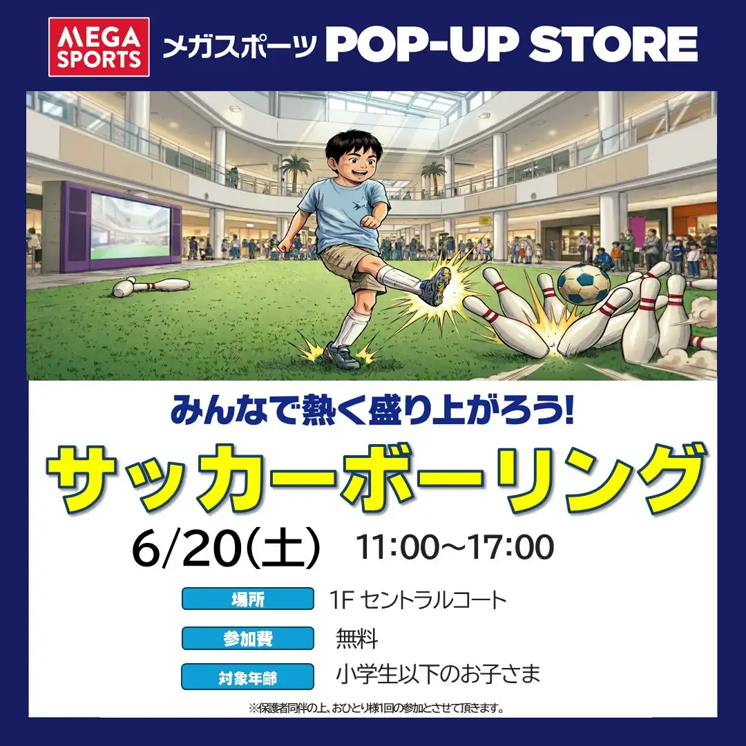 サッカーボーリング