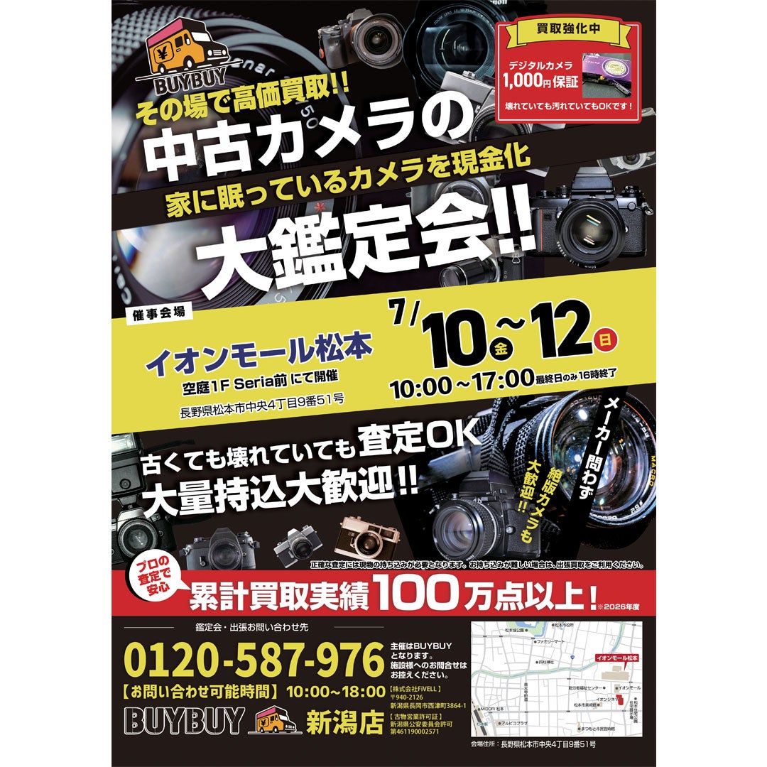 イベント｜中古カメラ買取イベント｜イオンモール松本