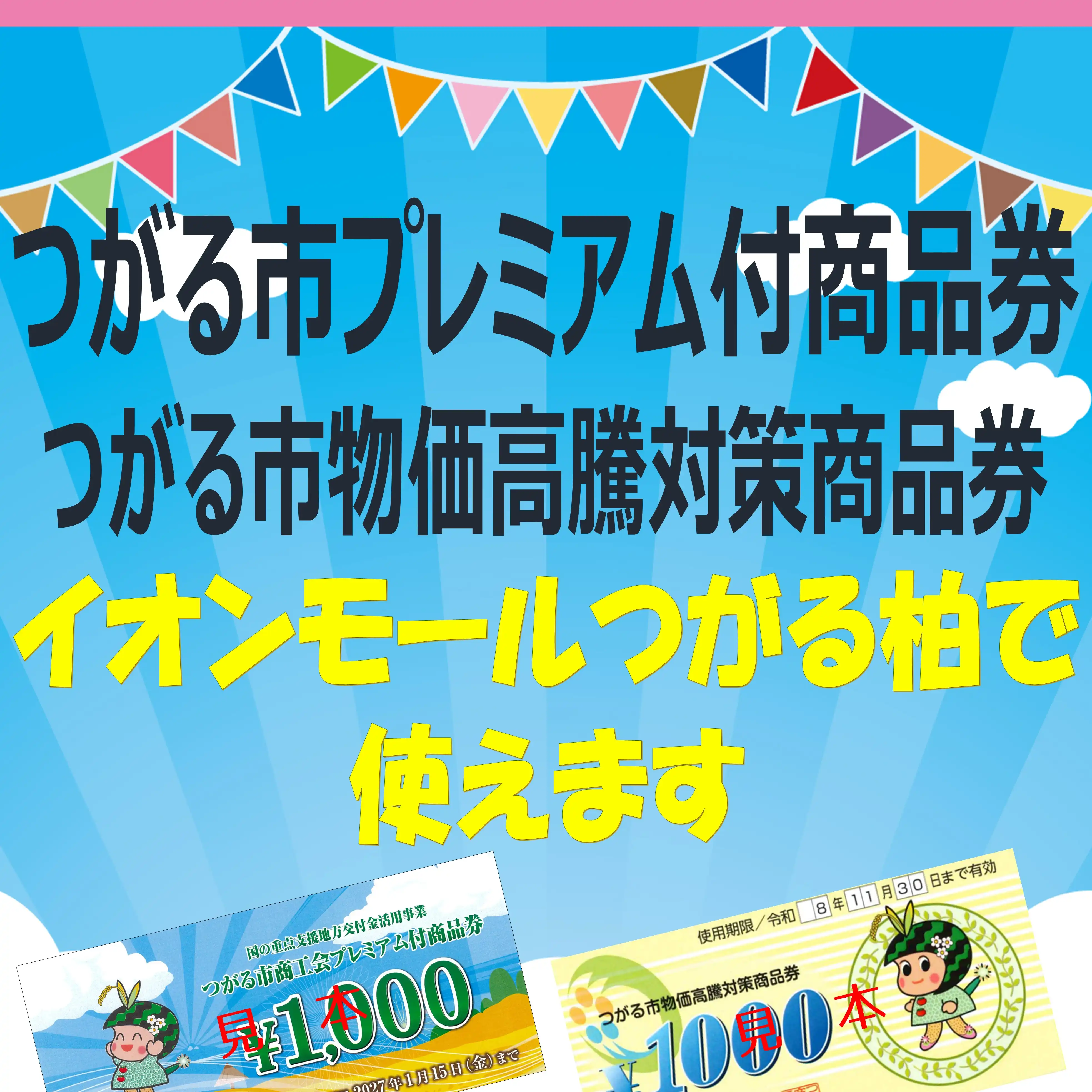 つがる市プレミアム付商品券・つがる市物価高騰対策商品券が使えます！
