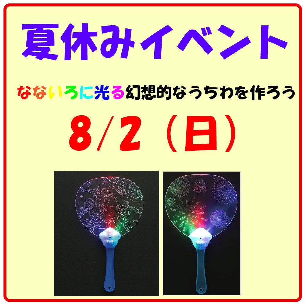 イベント｜なないろに光る幻想幻想的なうちわを作ろう｜イオンSENRITO