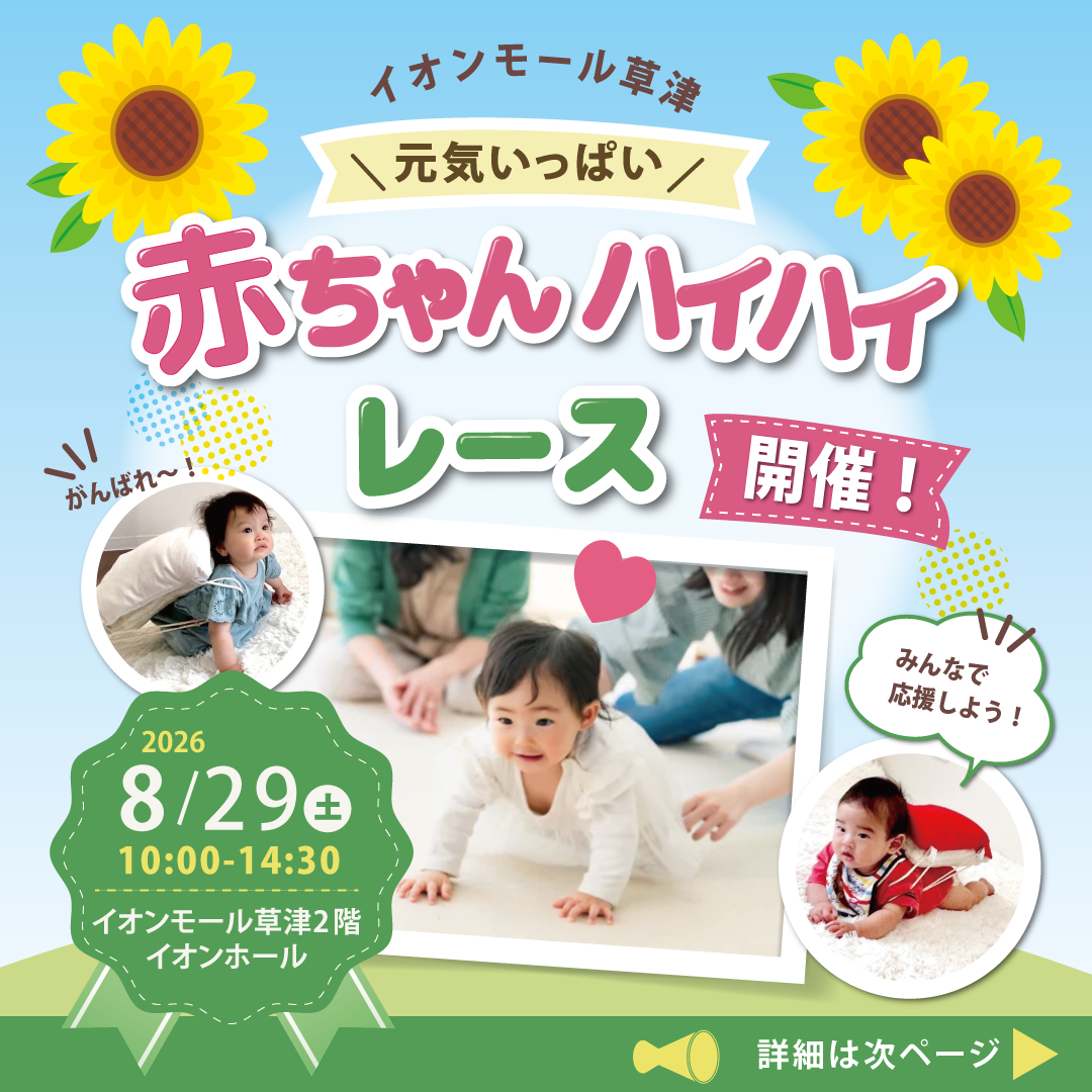 2026年8月29日（土）赤ちゃんハイハイレース大会 ＆ 限定セルフフォトブース in イオンモール草津