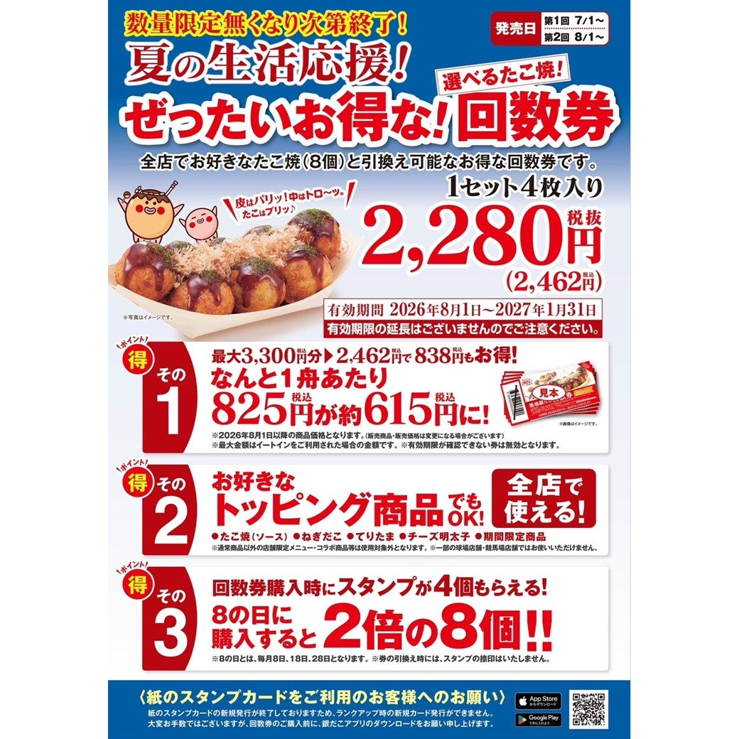 イベント｜【7/1～数量限定！『夏の回数券』発売決定】築地銀だこ