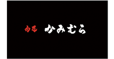 肉匠 かみむら