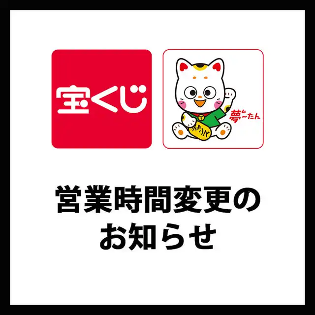 【チャンスセンター】営業時間変更のお知らせ