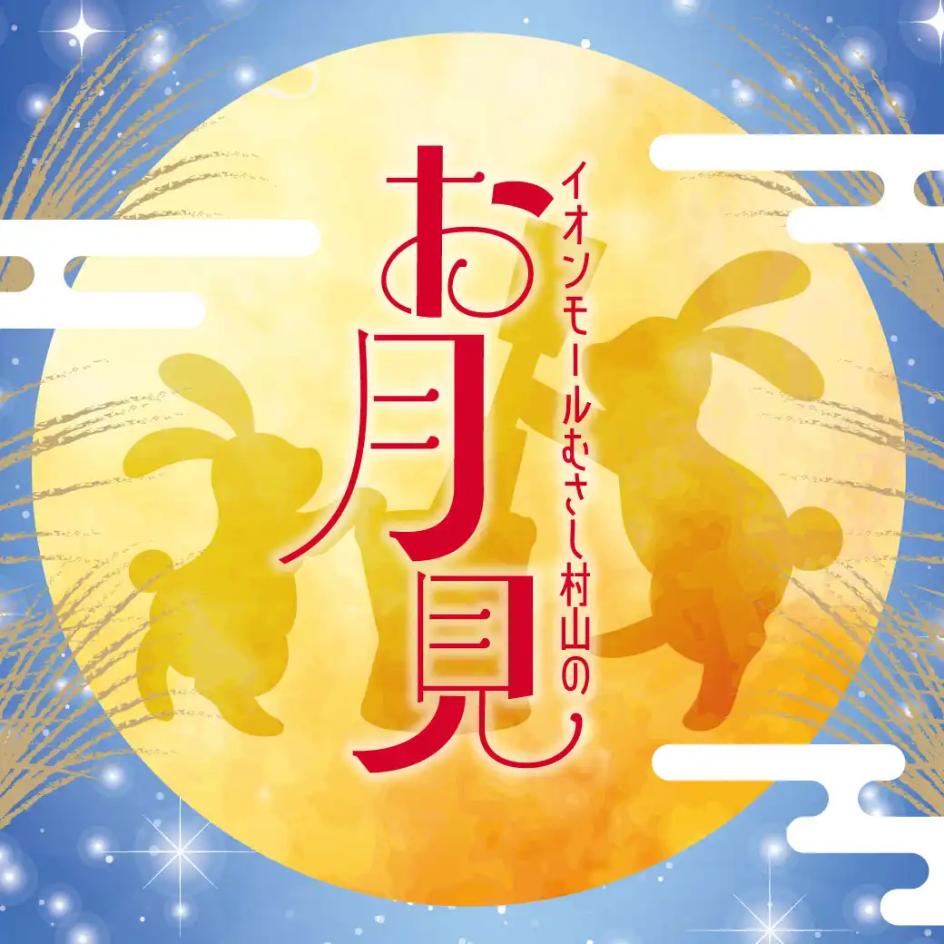 イオンモールむさし村山のお月見