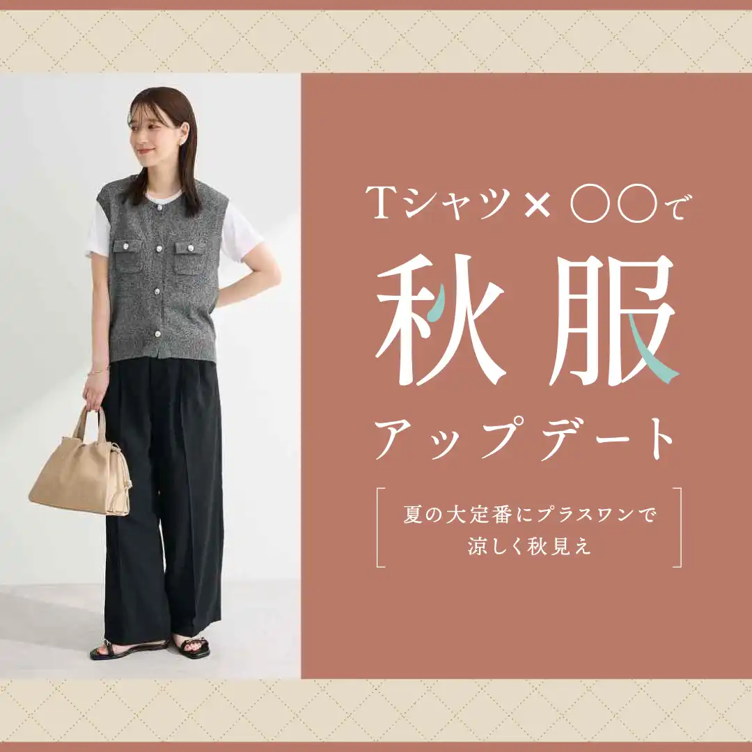 Tシャツ×○○で秋服アップデートコーデ