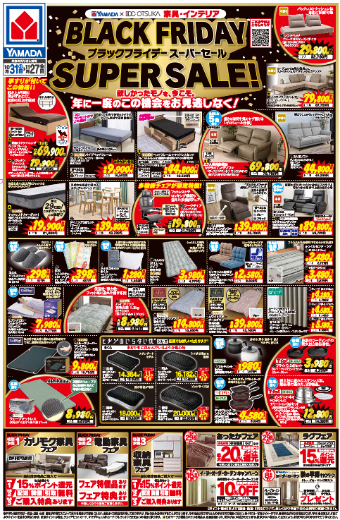 家具・インテリア BLACK FRIDAY  SUPER SALE!