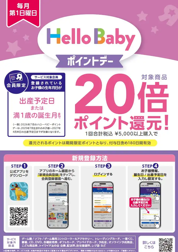 《9月6日（日）開催！》＼20倍ポイント還元！！／ハローベビーポイントデー