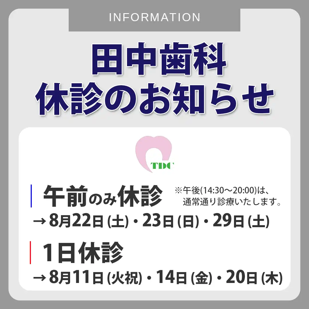 【医療法人 親和会 田中歯科】休診のお知らせ