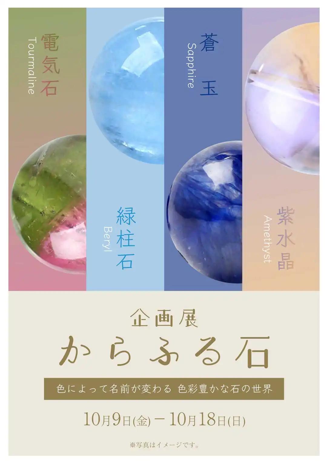 企画展　からふる石