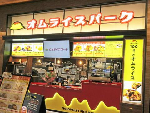 オムライスパーク