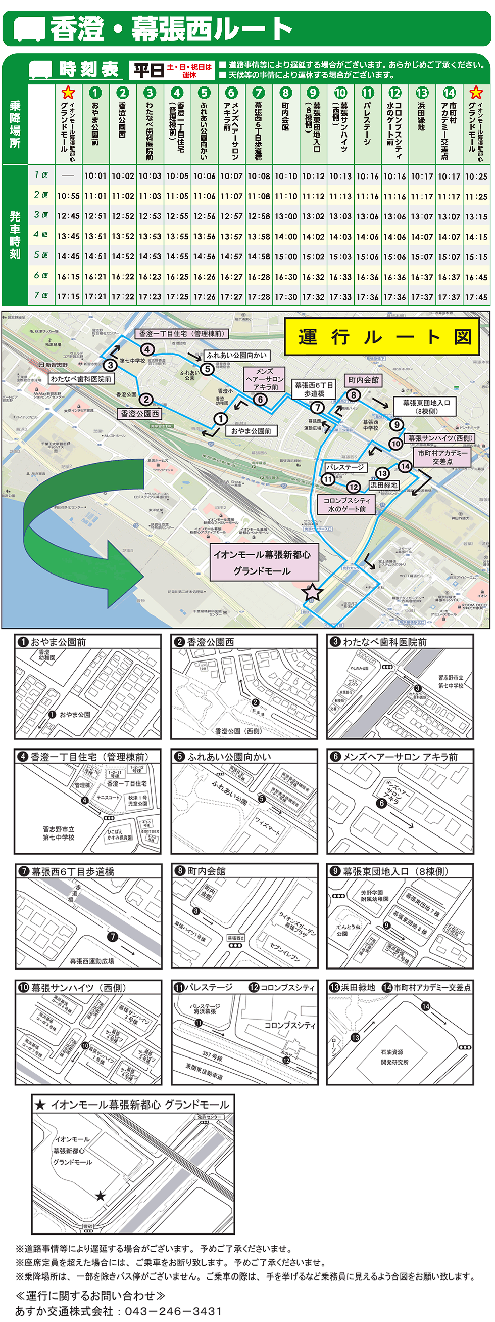 【無料巡回バスのご案内】香澄・幕張西ルート_0408差し替え