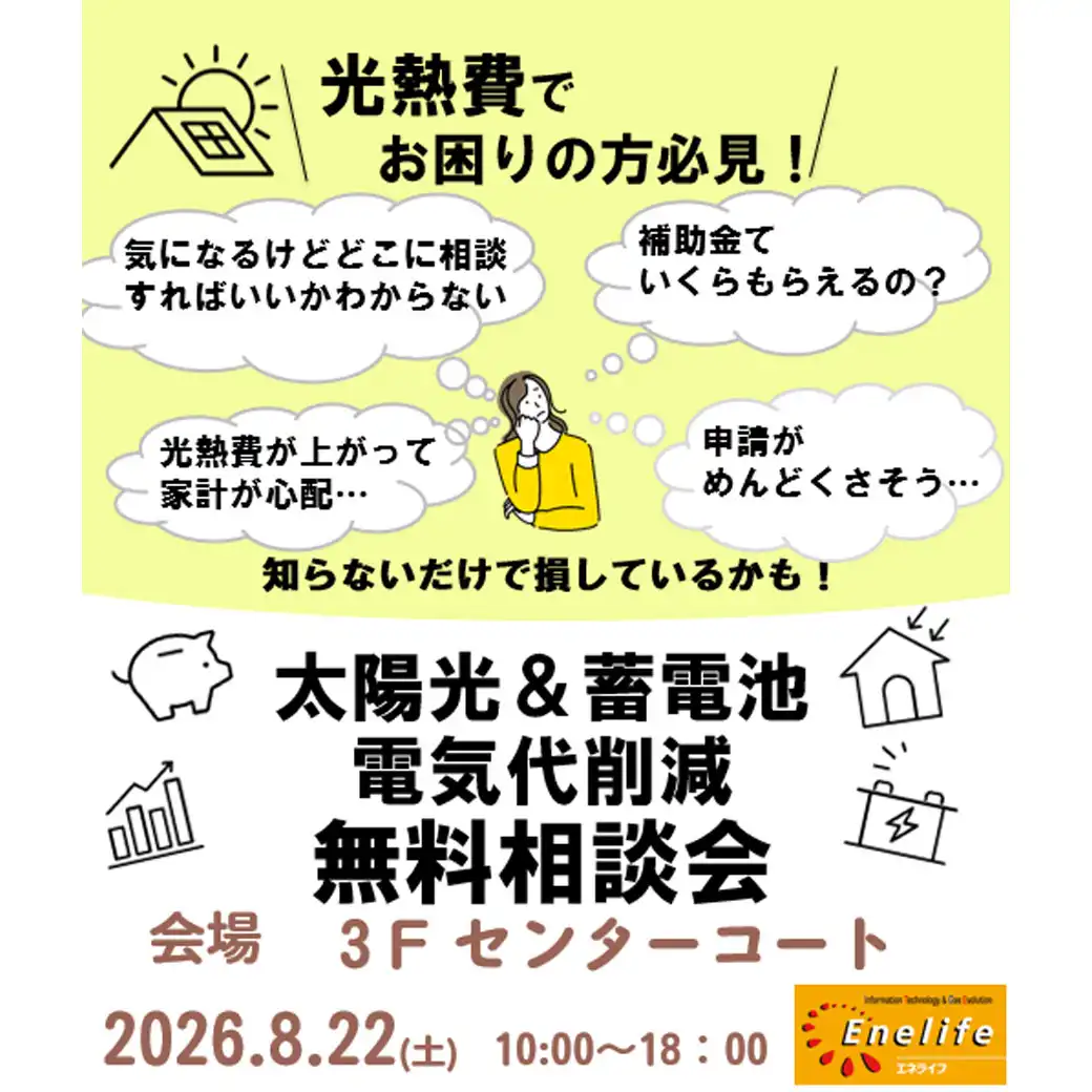 電気代削減無料相談会