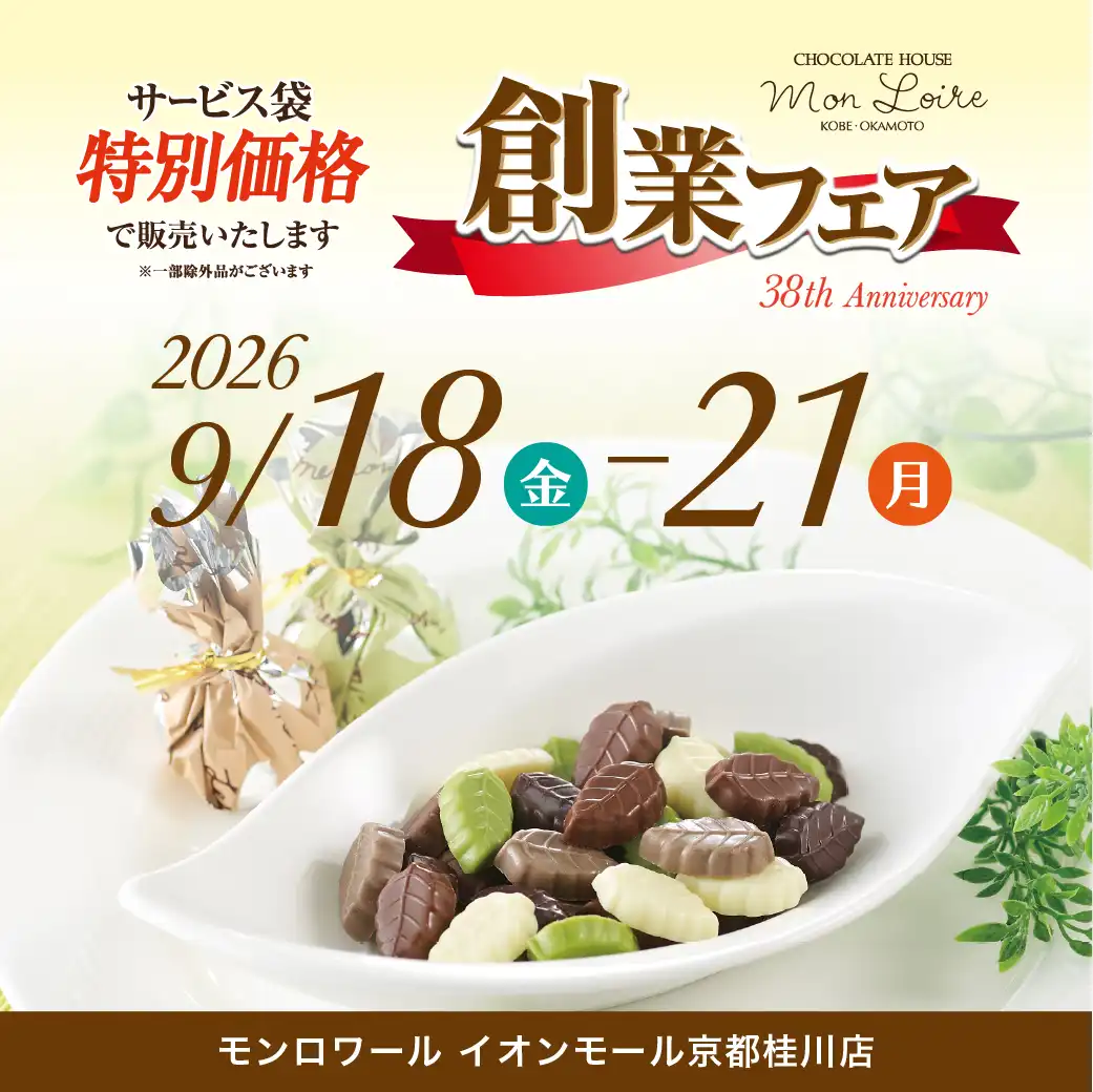 モンロワール 創業フェアのご案内
