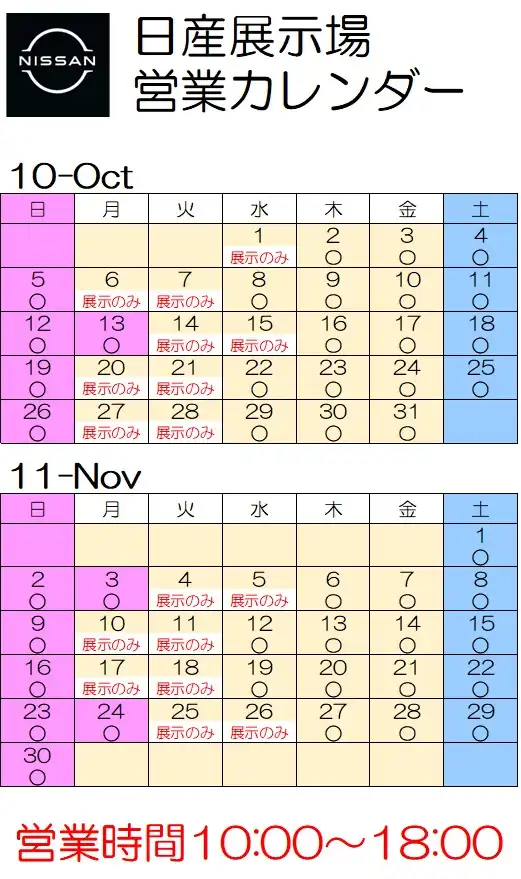 日産展示場 10月-11月 営業カレンダーをご案内いたします。