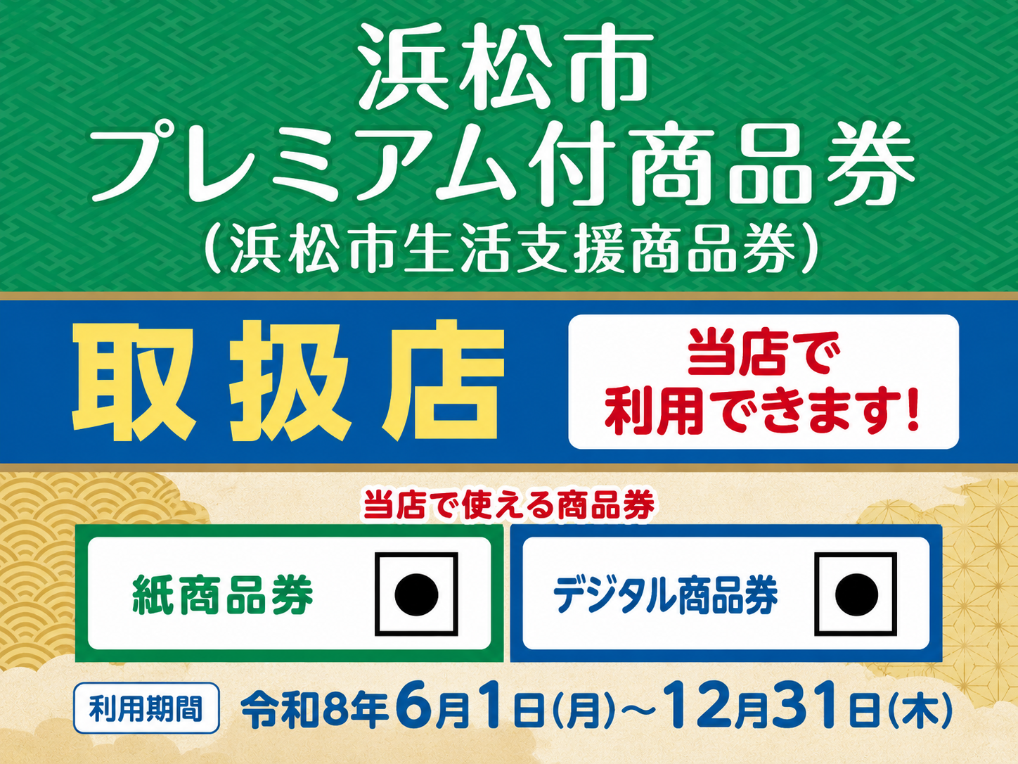 【浜松市プレミアム付商品券】紙・デジタル両方ともご利用できます！