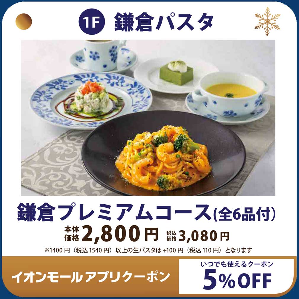 鎌倉プレミアムコース（全6品付）