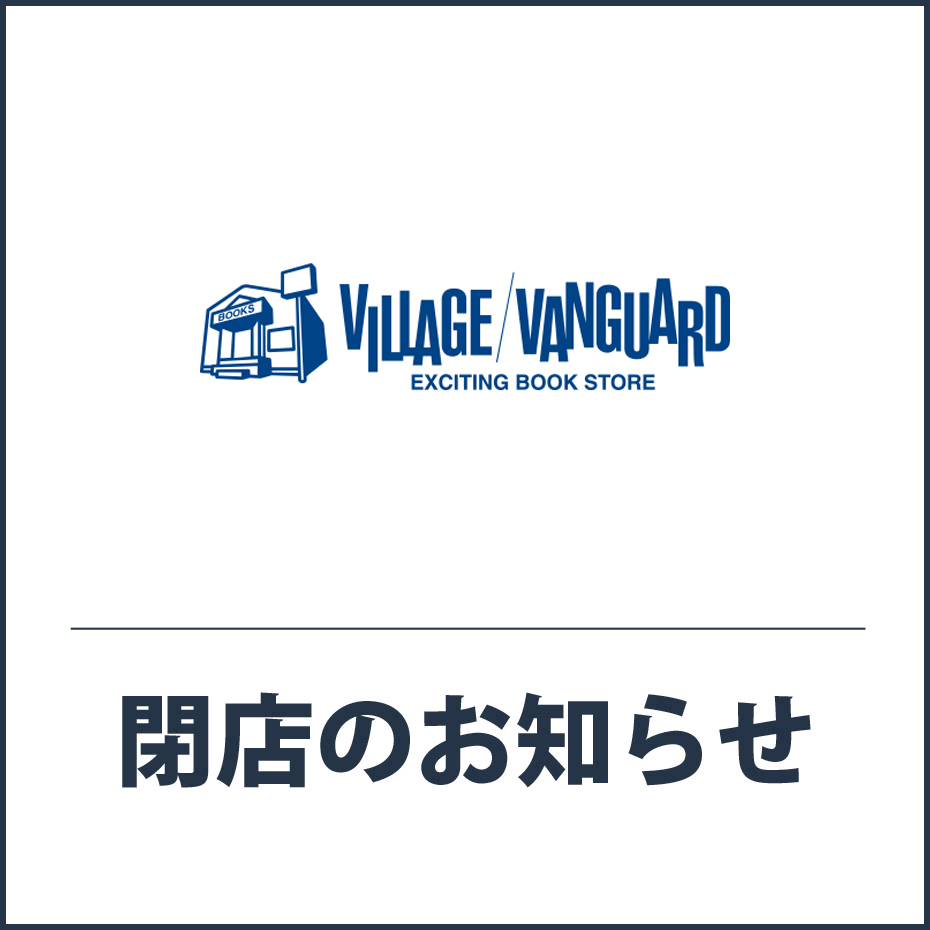 北館1F「ヴィレッジヴァンガード」閉店のお知らせ