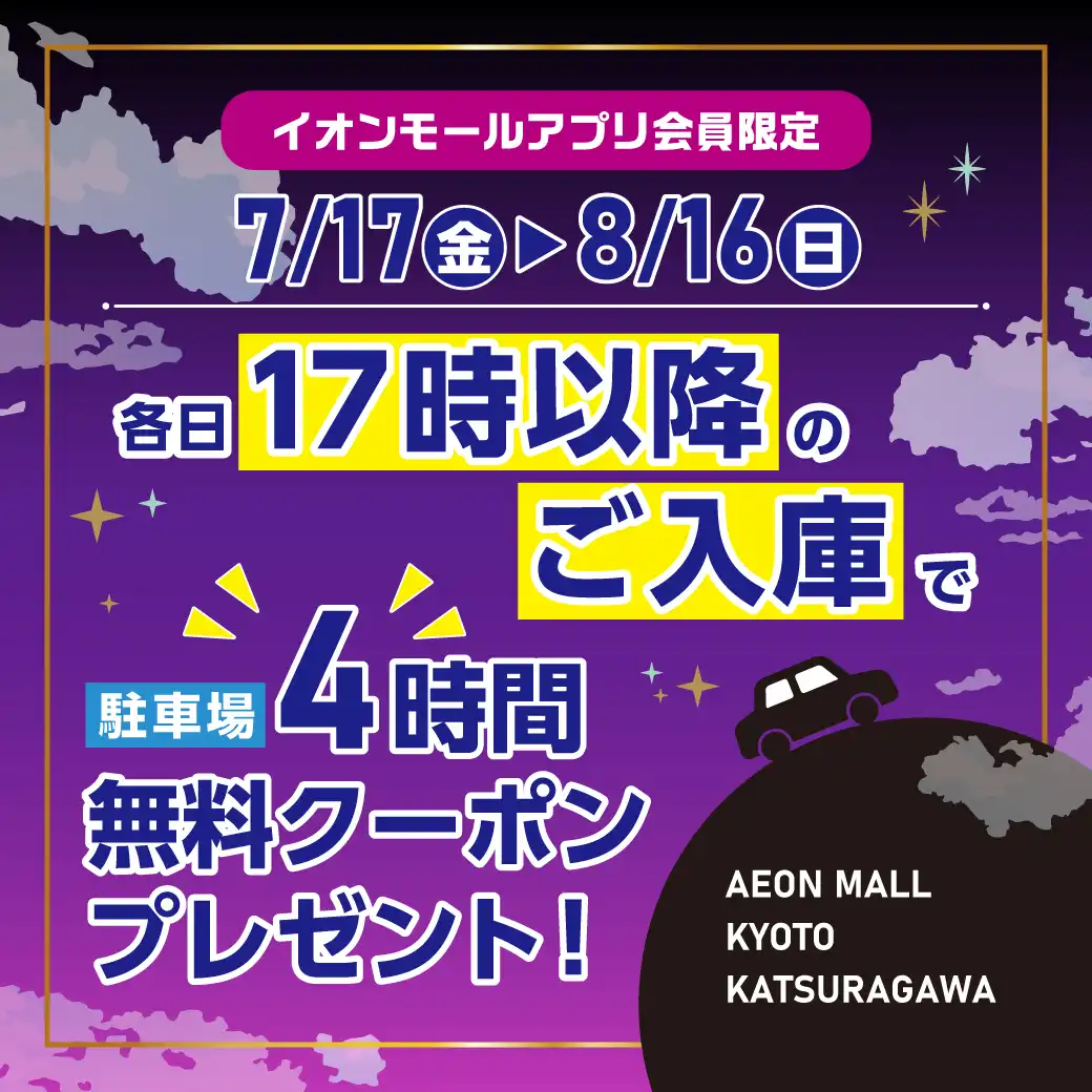 17時以降のご入庫がおトク！駐車場4時間無料クーポンプレゼント！