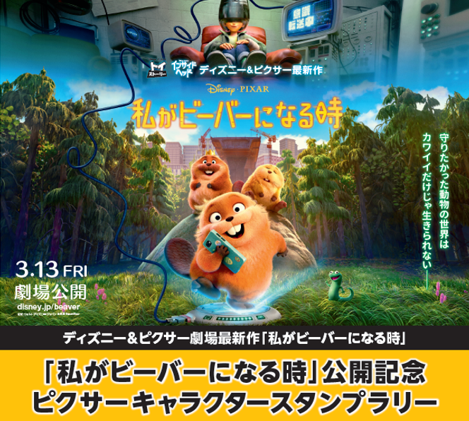 『私がビーバーになる時』公開記念！公開記念 ピクサーキャラクタースタンプラリー　