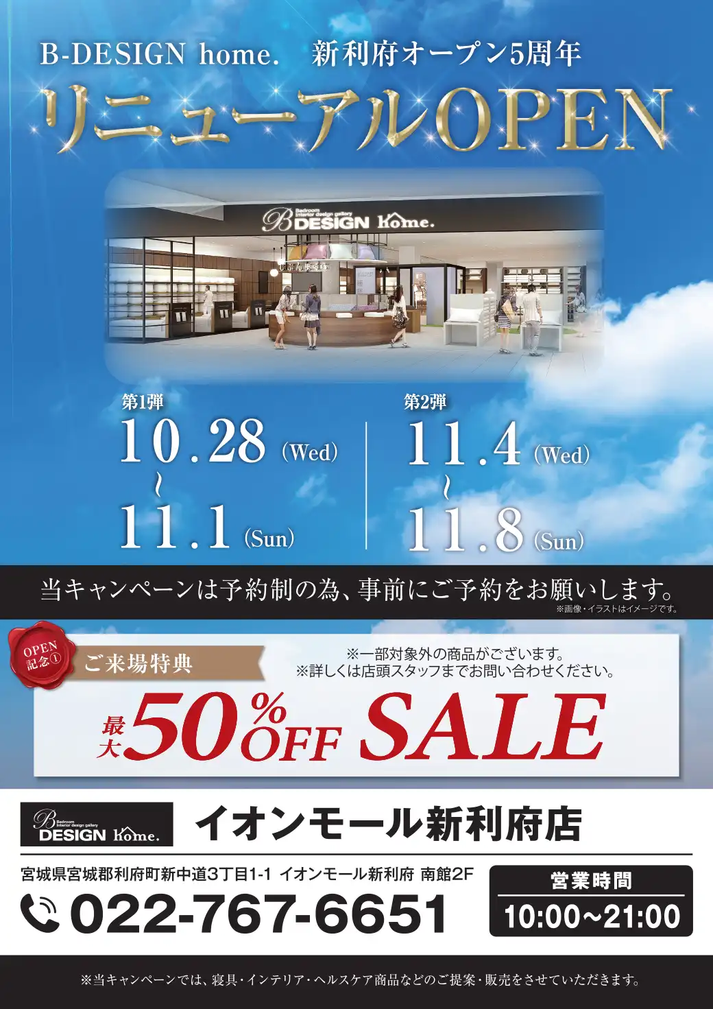 B-DESIGN home 新利府オープン5周年 リニューアルOPEN