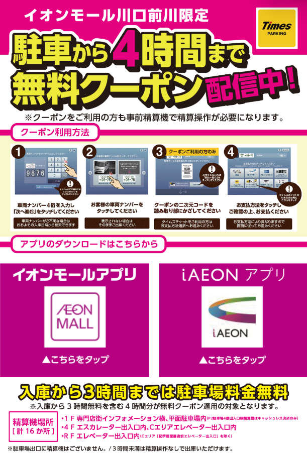 <川口前川限定>駐車から4時間まで無料クーポン配信中