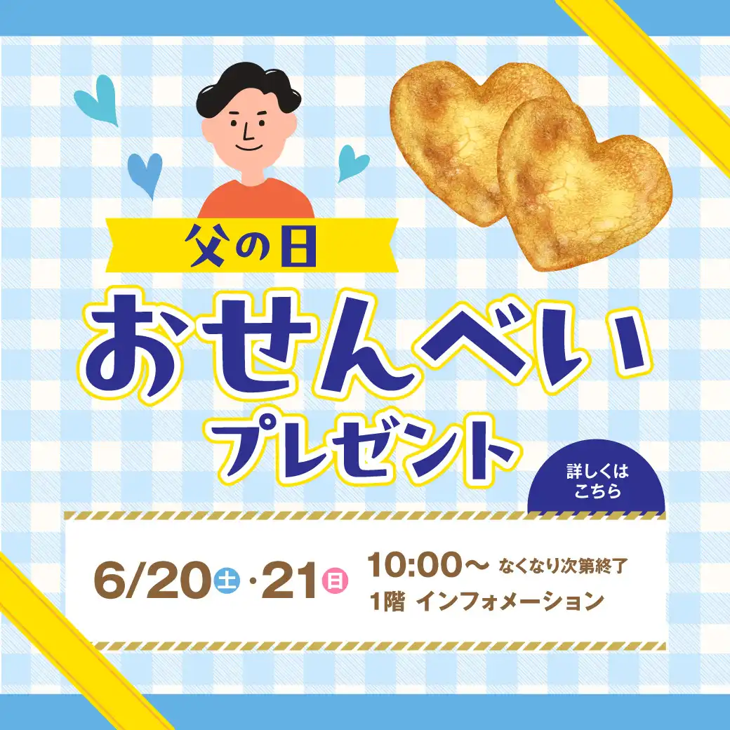 父の日　おせんべいプレゼント