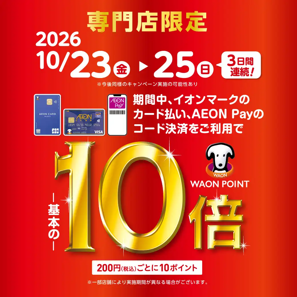 イオンカード払いWAONPOINT10倍