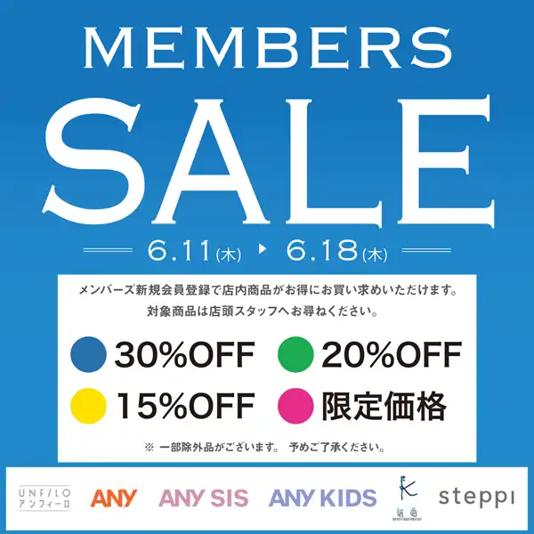 メンバーズSALE開催中!!