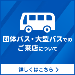 大型バスでご来館の団体さまへ