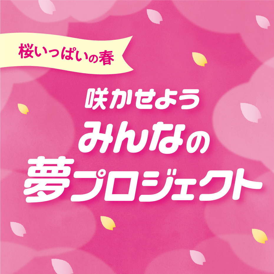 ＼桜いっぱいの春／咲かせようみんなの夢プロジェクト