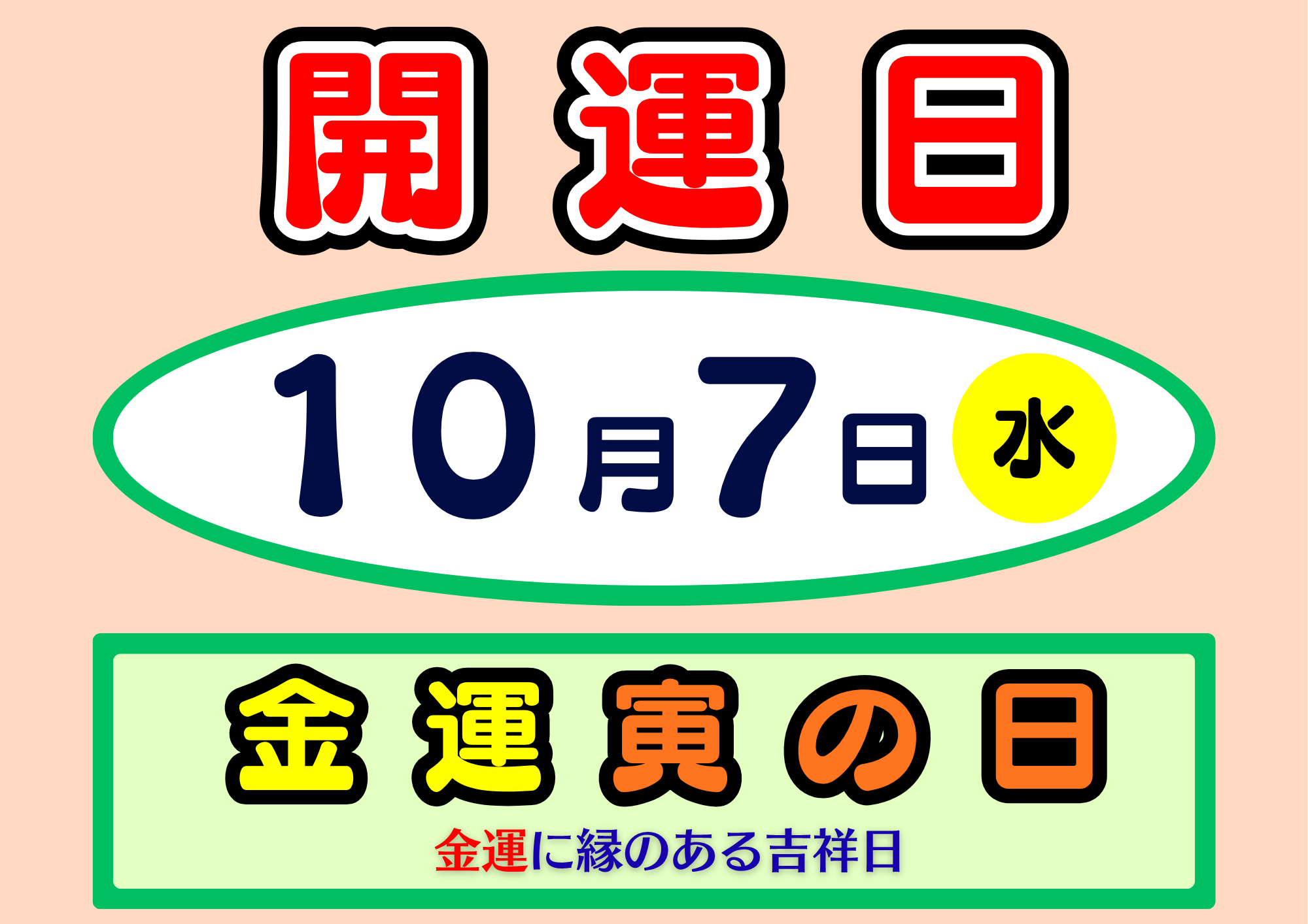 本日10月7日（水）は開運日！