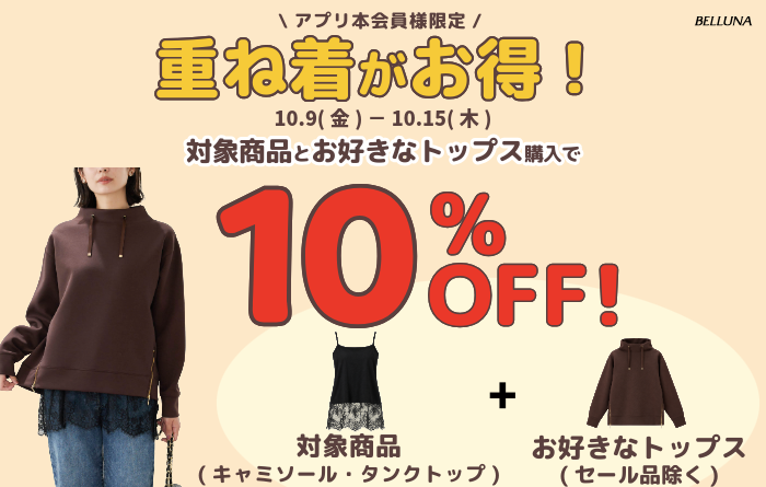 10月9日(金)～10月15日(木)重ね着がお得！