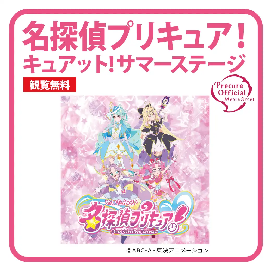 名探偵プリキュア！　キュアット！サマーステージ
