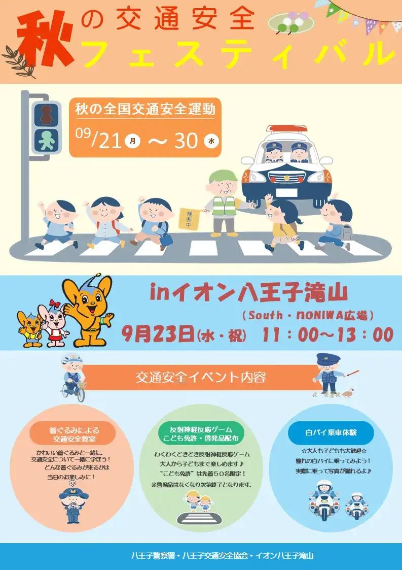 秋の交通安全フェスティバル inイオン八王子滝山