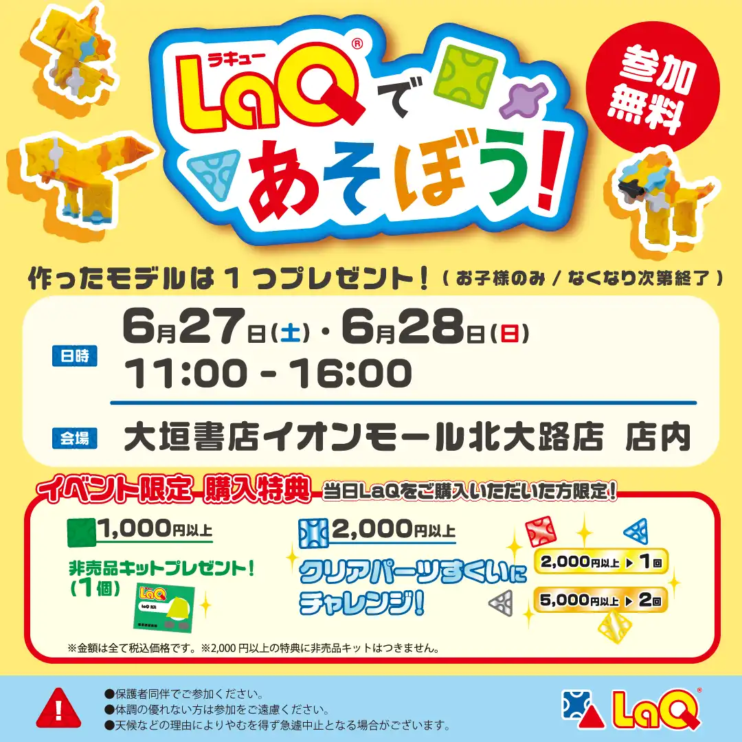 【大垣書店】LaQであそぼう！