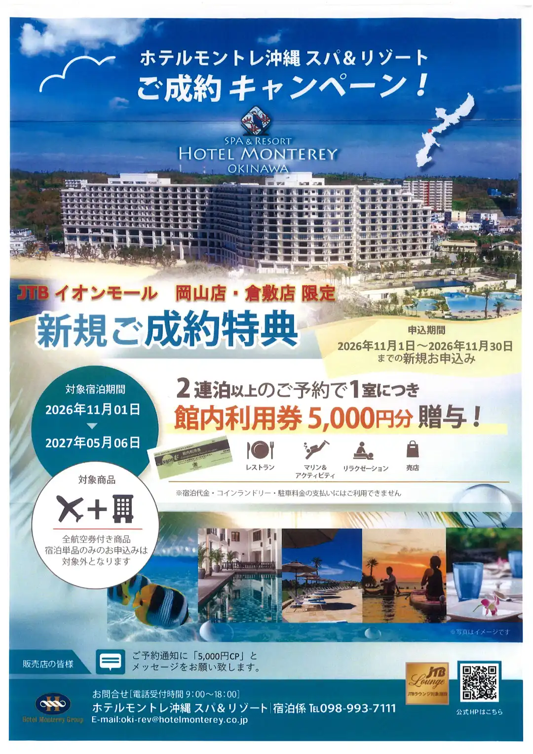 【11月限定】ホテルモントレ沖縄 スパ＆リゾート スペシャルキャンペーン 