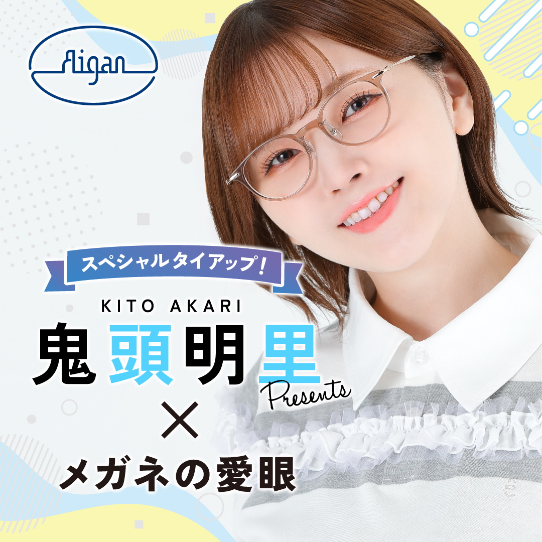 声優・鬼頭明里さんがメガネの愛眼とタイアップ!